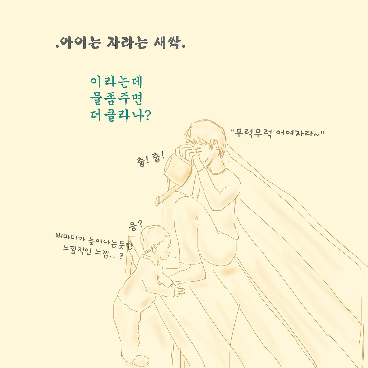 아이는 자라는 새싹.jpg