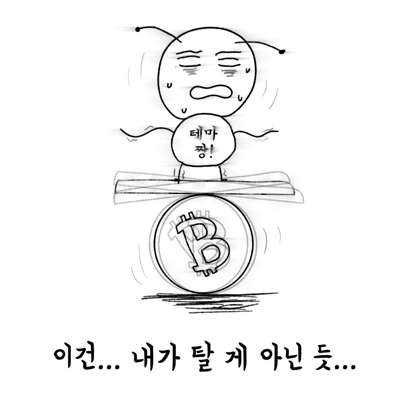 10화 급등주에 환장하던 내가 코인 투자는 못하는 이유