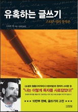 유혹하는 글쓰기.jpg