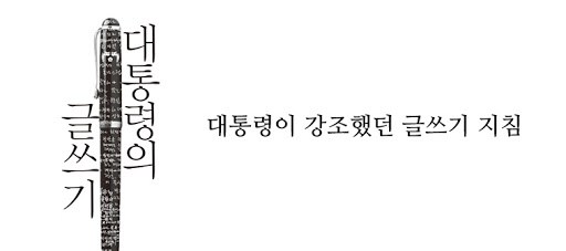 대통령의 글쓰기.jpg