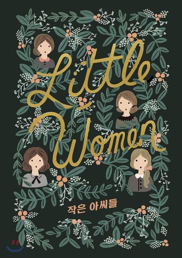 작은아씨들책.jpg