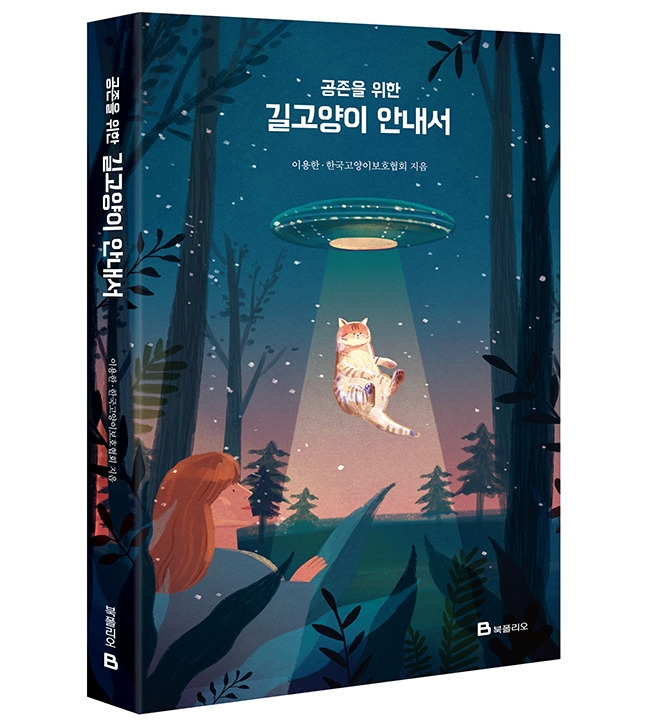 공존을 위한 길고양이 안내서-입체.jpg