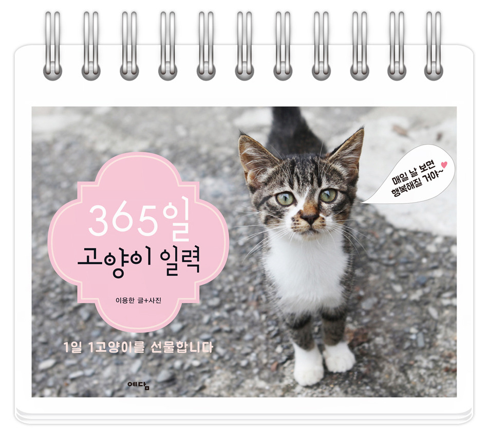 사본 -365일 고양이 일력_단면 스프링 표지.jpg