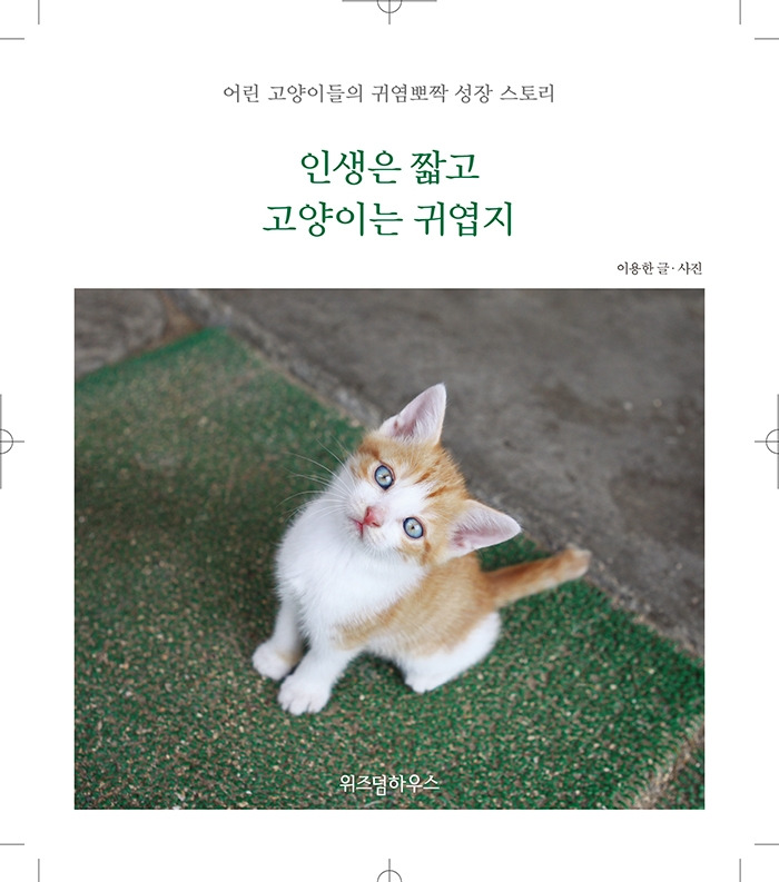 인생은짧고고양이는_앞표지4종-2.jpg