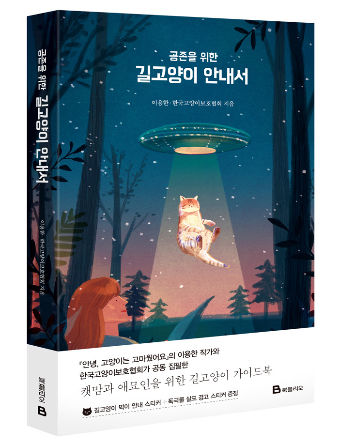 사본 -공존을 위한 길고양이 안내서-입체 띠지.jpg