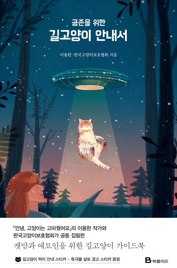 사본 -공존을 위한 길고양이 안내서-정면 띠지.jpg