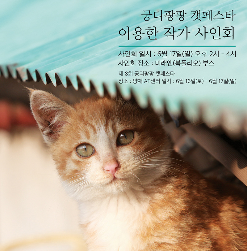 고양이의 모든 것 사인회 이미지-9.jpg