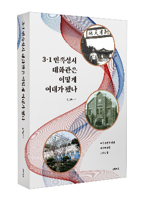 3·1 민족성지 태화관은 어떻게 여대가 됐나_표지입체 (4).jpg