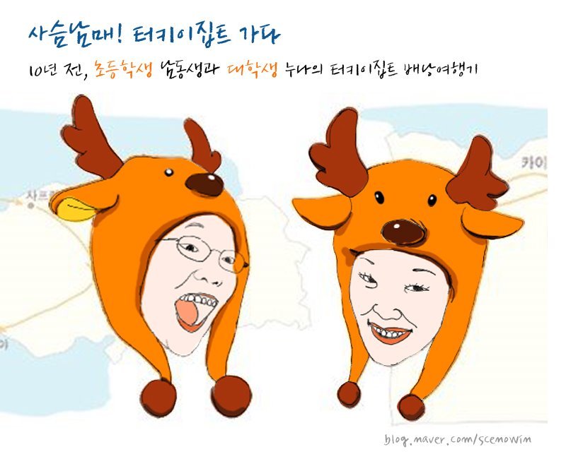 사슴남매여행기1_copy.jpg