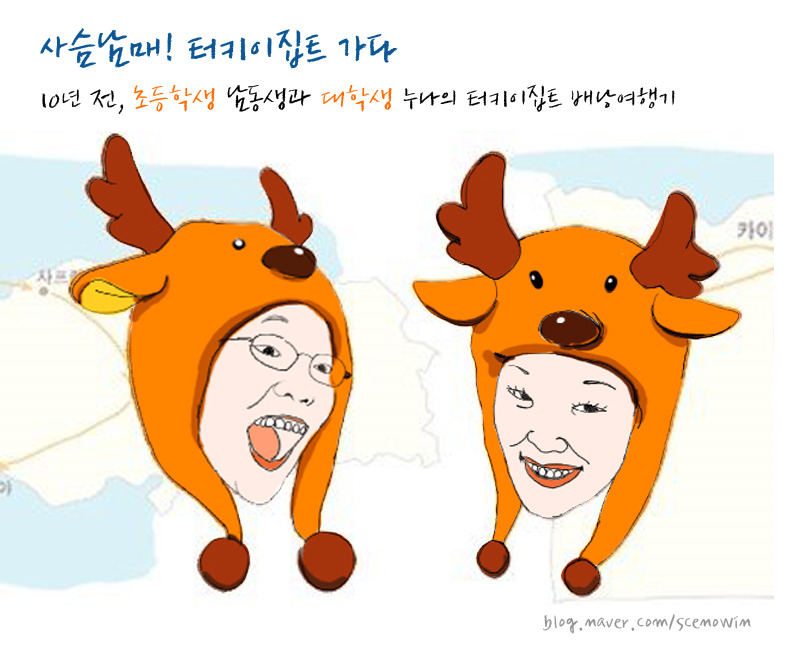 사슴남매여행기1 copy.jpg