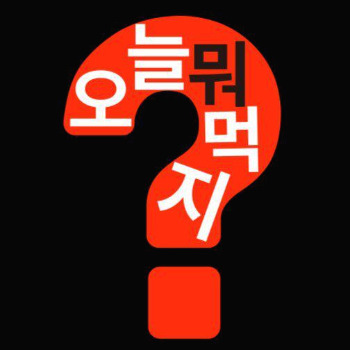 오늘 뭐먹지.jpg