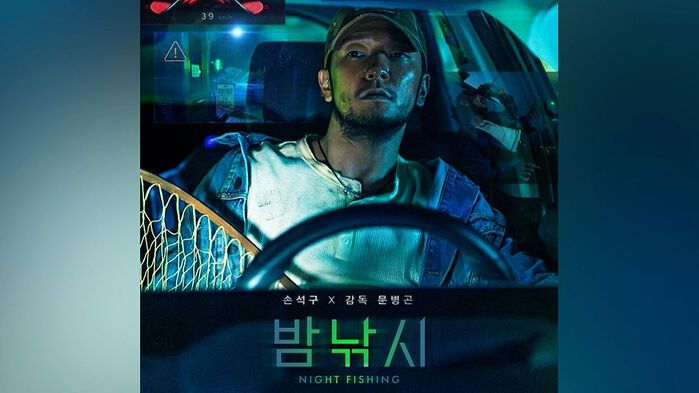 영화 밤낚시.jpg