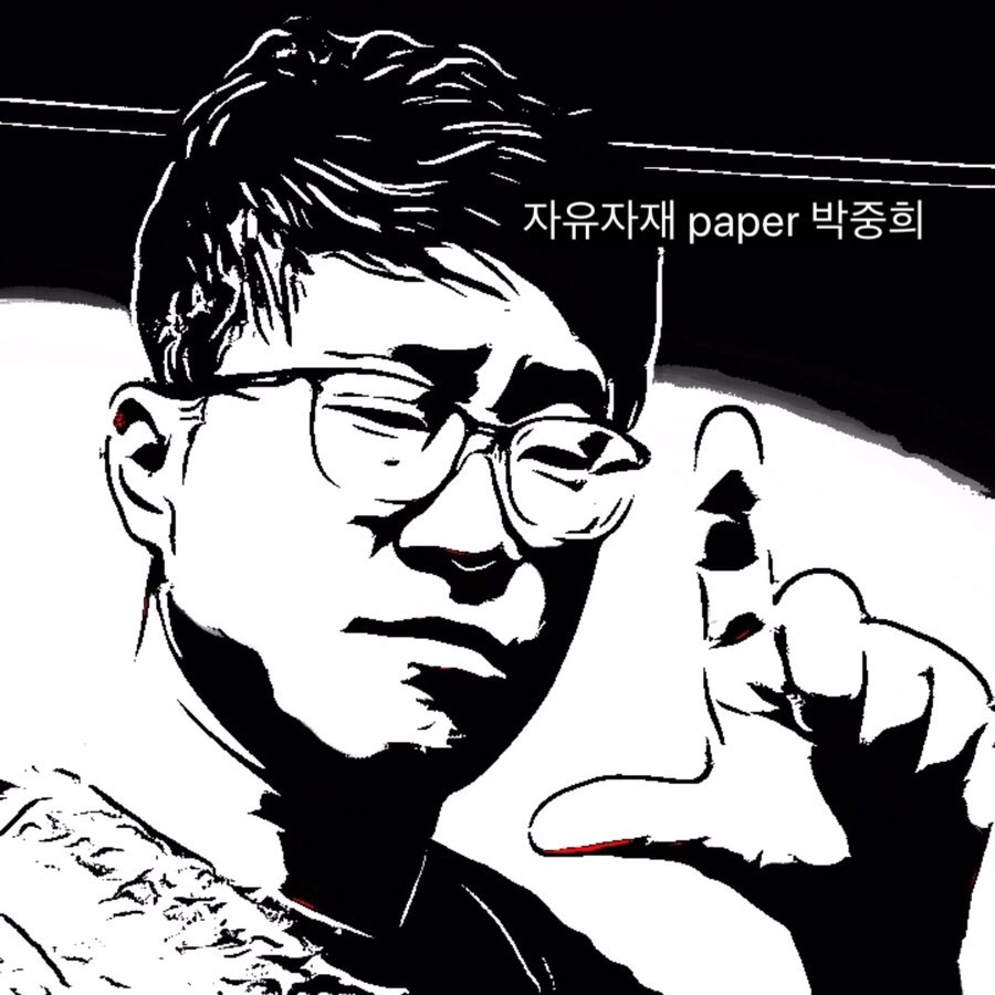 박중희 자유자재 페이퍼.jpg