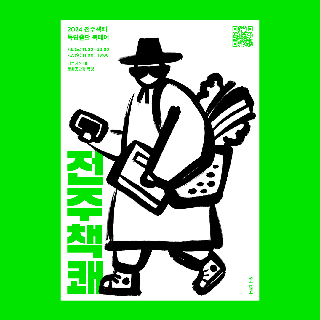2024전주책쾌_Web_인스타용세로포스터-1.jpg