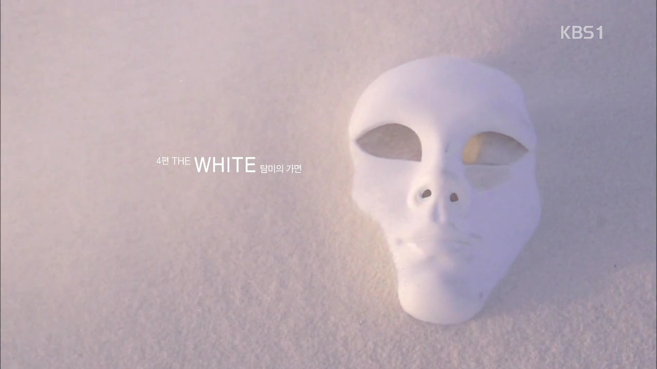 ‘2014 KBS글로벌대기획-색, 네 개의 욕망’ E4 Fin 140131 ‘WHITE-탐미의 가면’ HDTV x264 720p AAC-nature boy.mp4_001890045.jpg