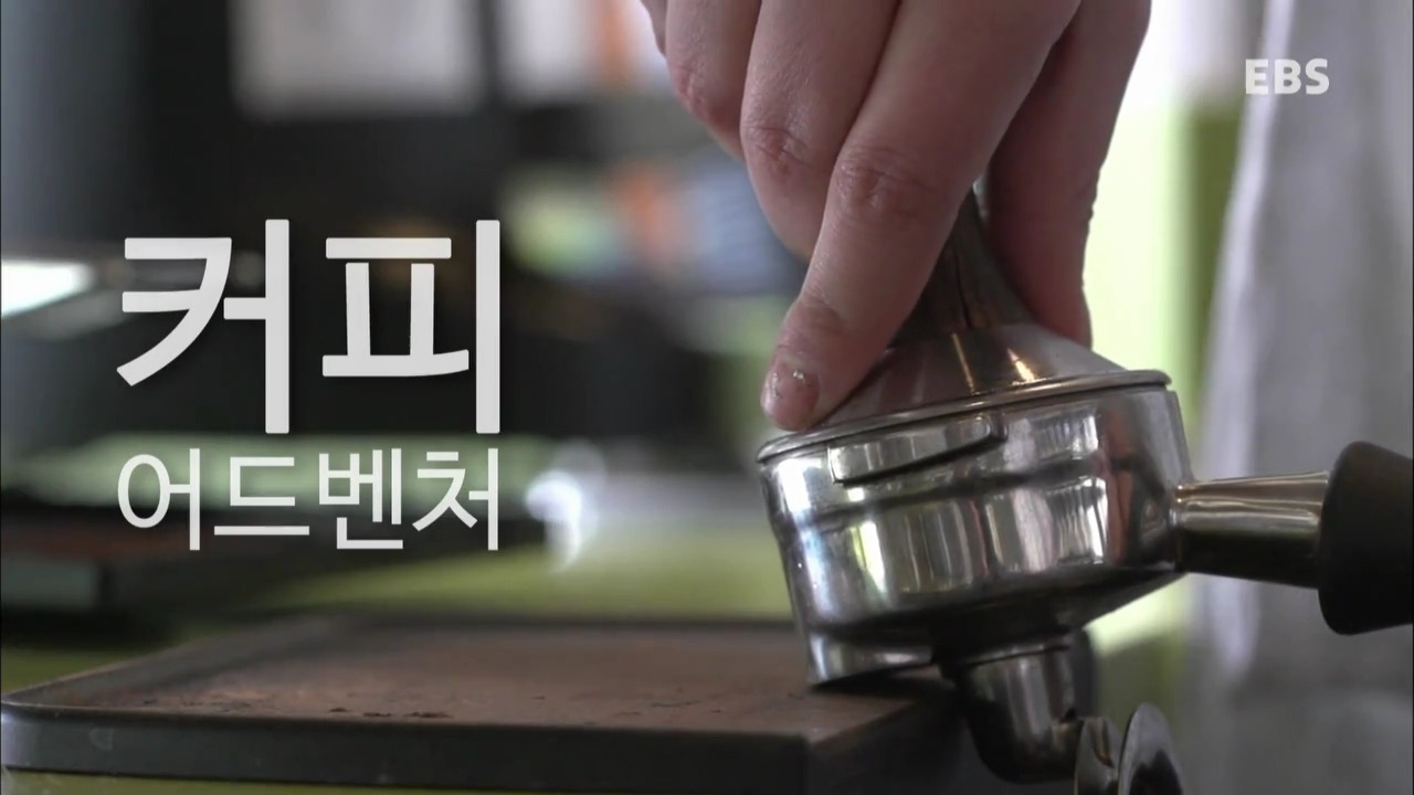 세계견문록 아틀라스.141105.커피어드벤처 - 3부 커피의 트렌드를 선도한다, 미국 시애틀.HDTV.X264.720p-BarosG.avi_000043619.jpg