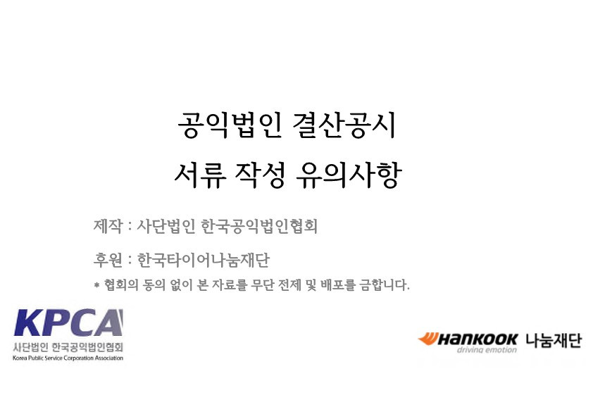 공익법인 공시서식 작성주의사항 20200420 v2_1.jpg