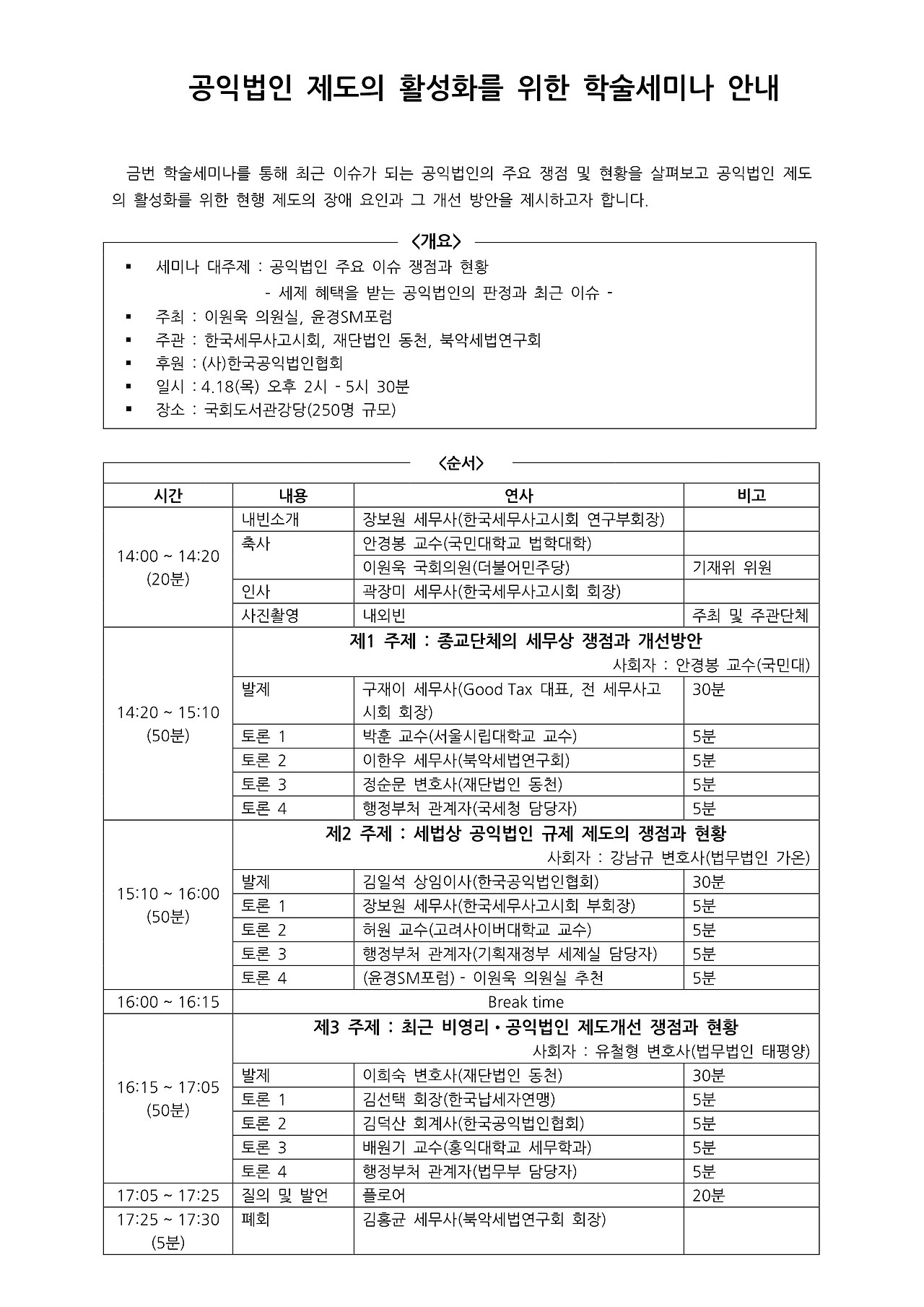 공익법인 과세 학술세미나 안내(공익법인협회 참가신청 홍보자료)_1.jpg