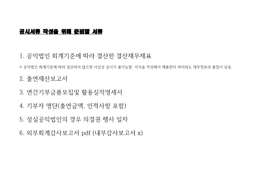 공익법인 공시서식 작성주의사항 20200420 v2_2.jpg