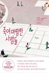 죽여 마땅한.jpg