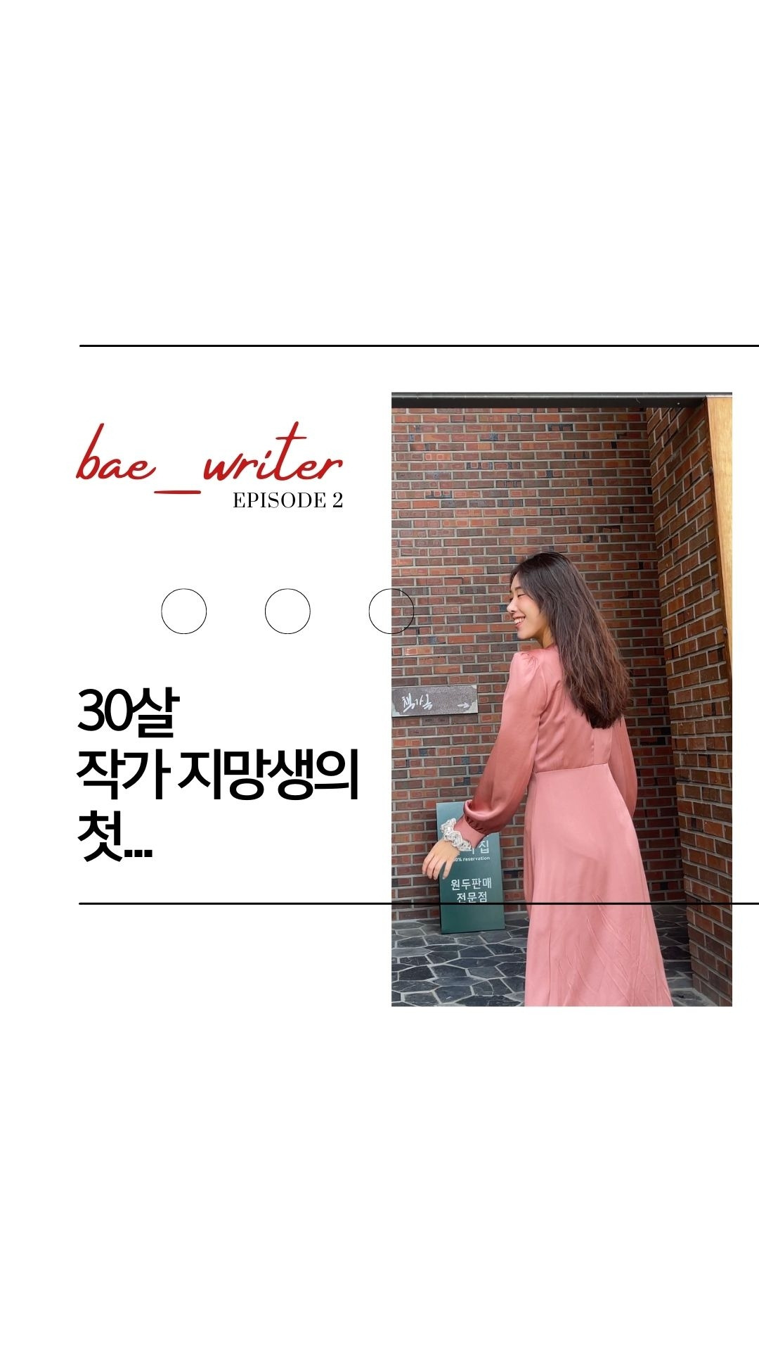 오늘 에피소드가 생각해 볼 거리(food for thought)를 줬다면, 배작가 프로필 상단의 팔로잉을 눌러 즐겨찾기 추가해주세요 다음 에피소드를 기다려 주세요. 언젠가 다시 돌아와서 읽 (8).jpg