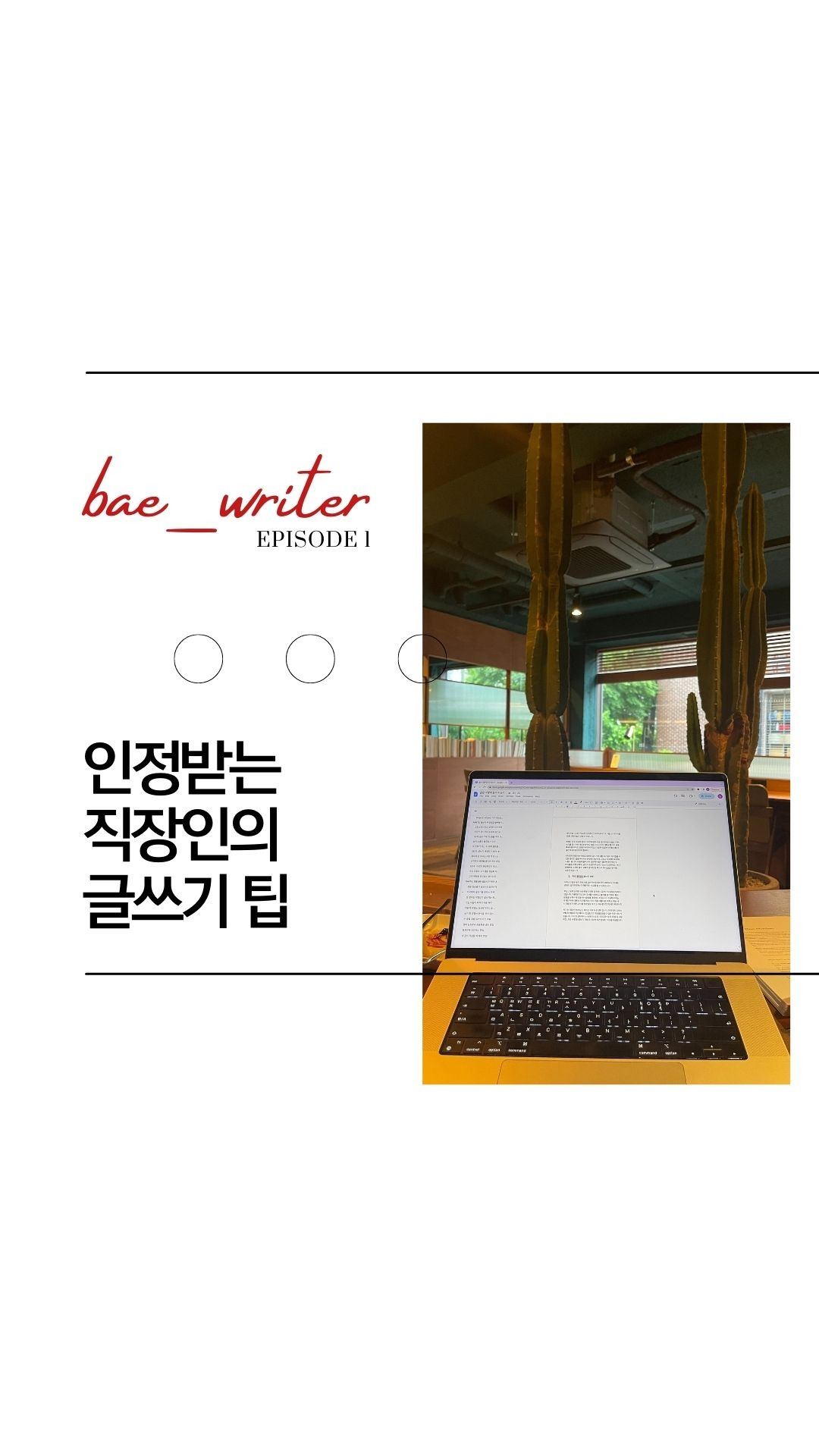 오늘 에피소드가 생각해 볼 거리(food for thought)를 줬다면, 배작가 프로필 상단의 팔로잉을 눌러 즐겨찾기 추가해주세요 다음 에피소드를 기다려 주세요. 언젠가 다시 돌아와서 읽으.jpg