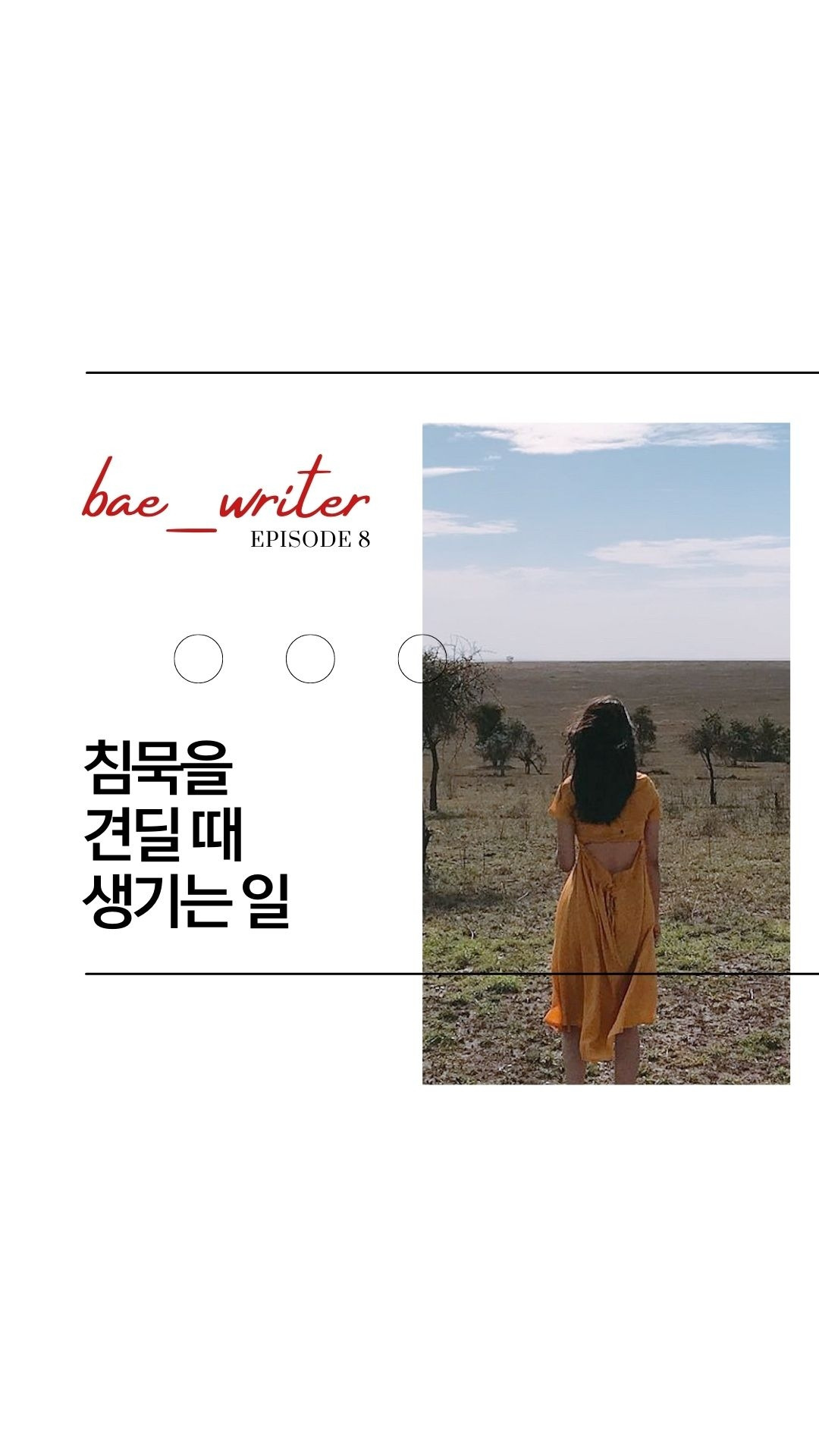 오늘 에피소드가 생각해 볼 거리(food for thought)를 줬다면, 배작가 프로필 상단의 팔로잉을 눌러 즐겨찾기 추가해주세요 다음 에피소드를 기다려 주세요. 언젠가 다시 돌아와서 읽으.jpg