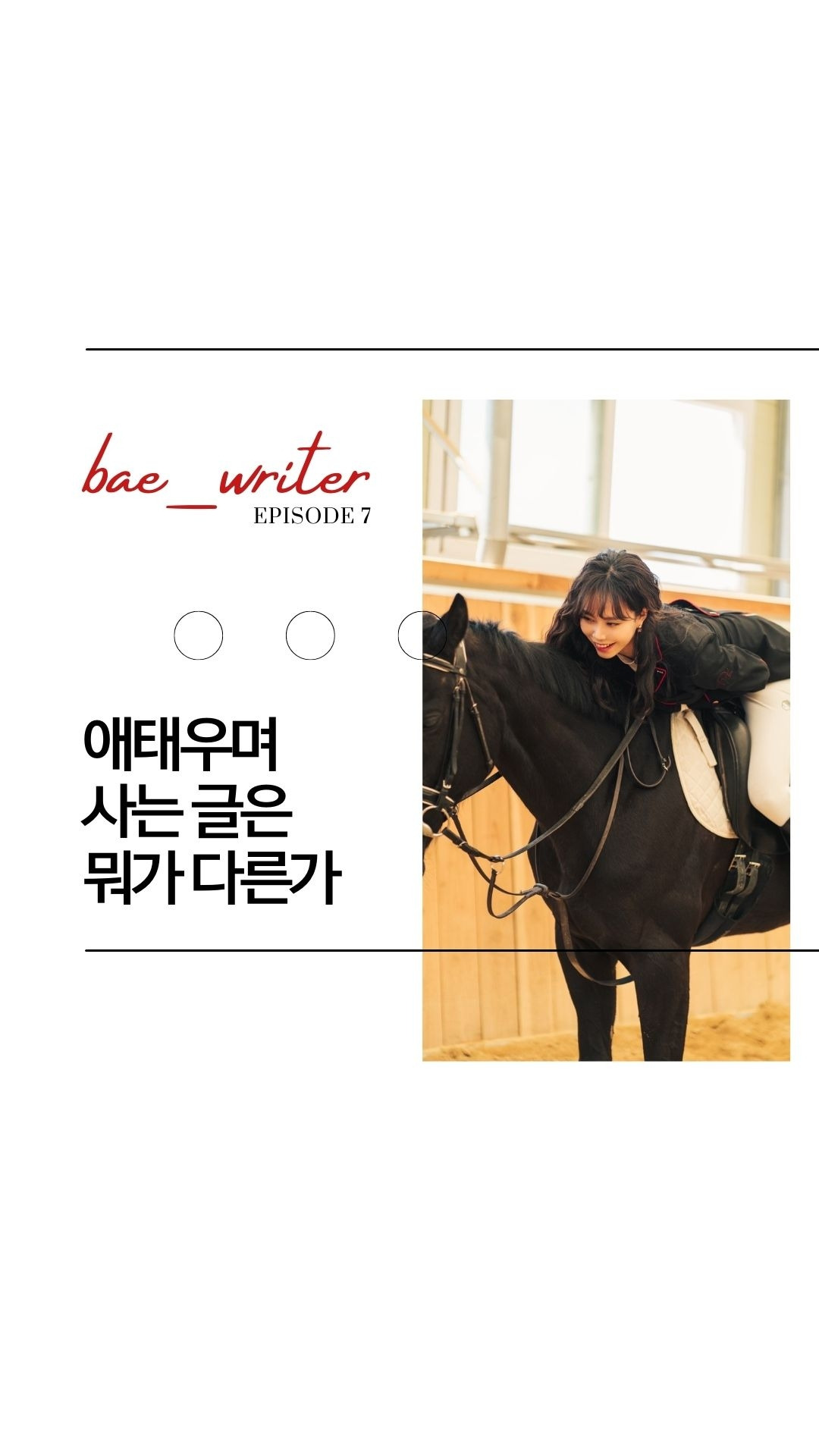 오늘 에피소드가 생각해 볼 거리(food for thought)를 줬다면, 배작가 프로필 상단의 팔로잉을 눌러 즐겨찾기 추가해주세요 다음 에피소드를 기다려 주세요. 언젠가 다시 돌아와서 읽으.jpg