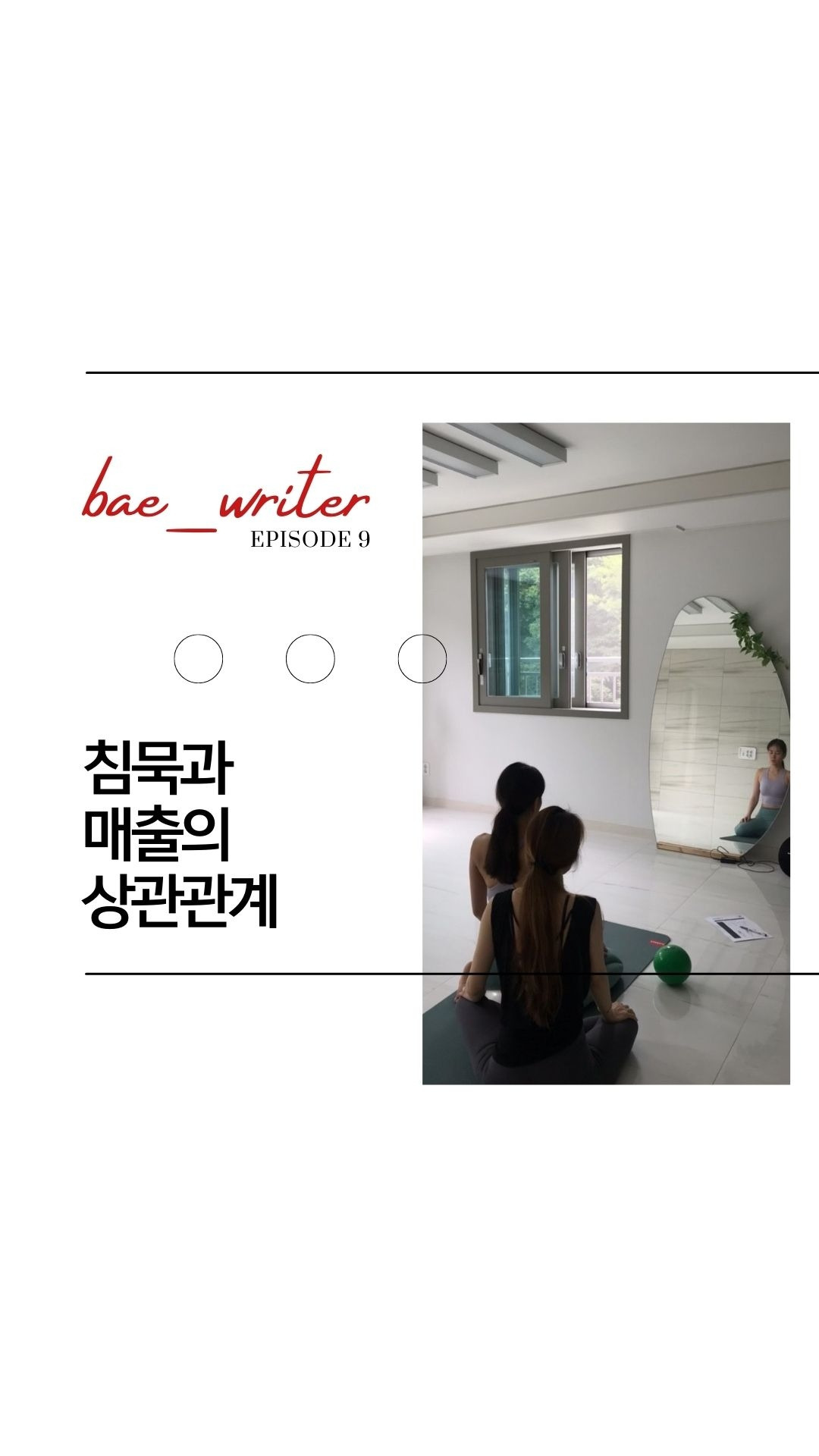 오늘 에피소드가 생각해 볼 거리(food for thought)를 줬다면, 배작가 프로필 상단의 팔로잉을 눌러 즐겨찾기 추가해주세요 다음 에피소드를 기다려 주세요. 언젠가 다시 돌아와서 읽으 copy.jpg