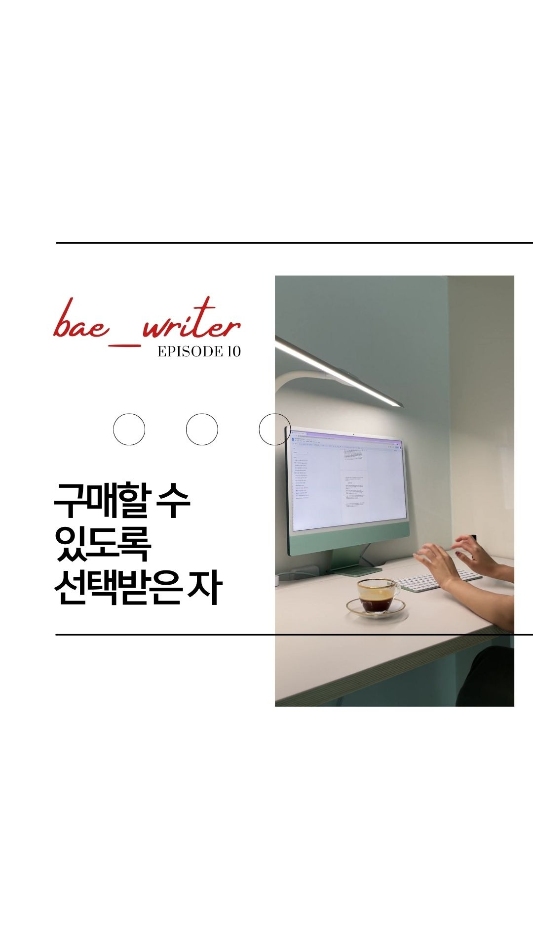 오늘 에피소드가 생각해 볼 거리(food for thought)를 줬다면, 배작가 프로필 상단의 팔로잉을 눌러 즐겨찾기 추가해주세요 다음 에피소드를 기다려 주세요. 언젠가 다시 돌아와서 읽으.jpg