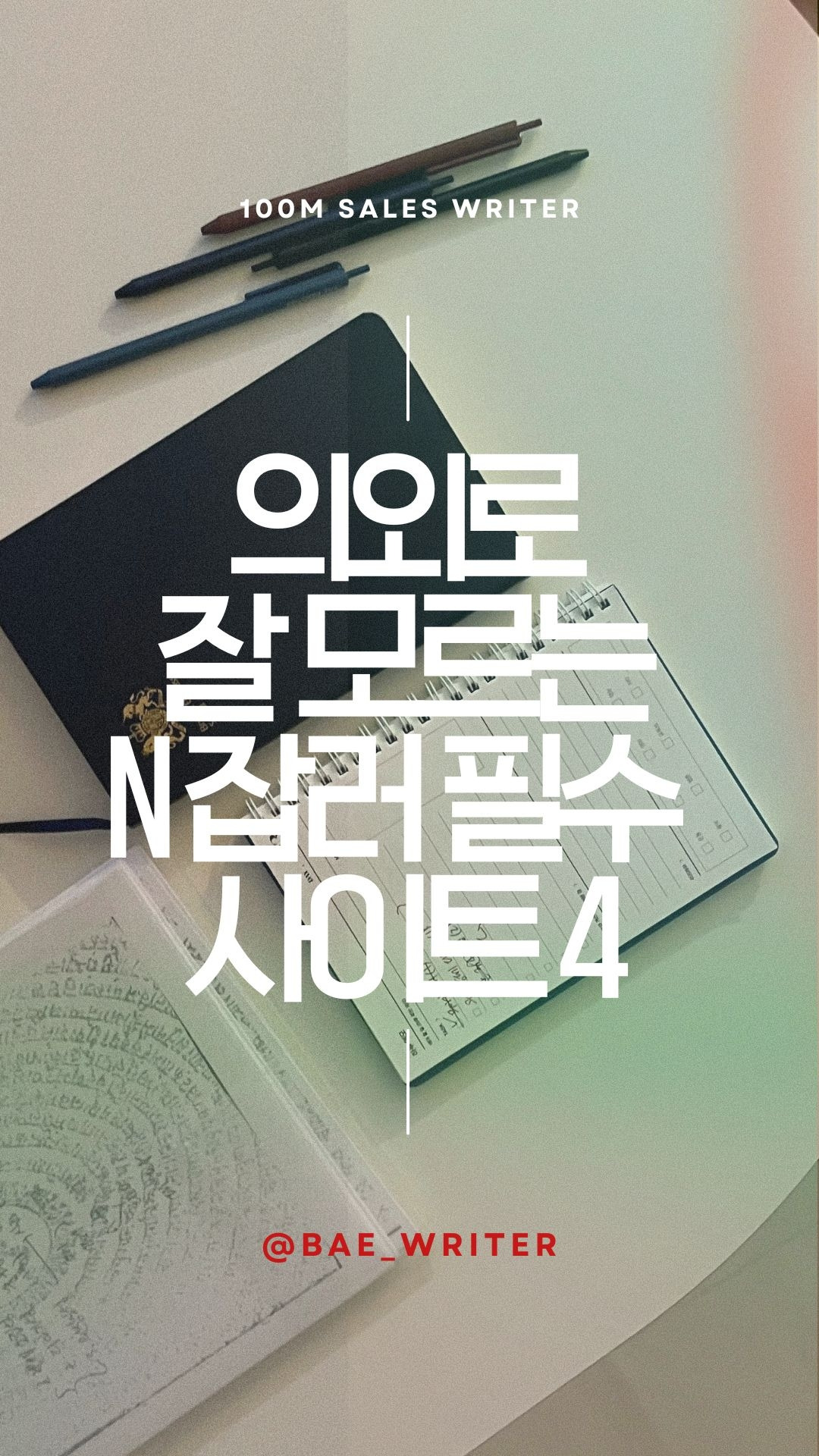 BaeWriter_복사본.pptx (4).jpg