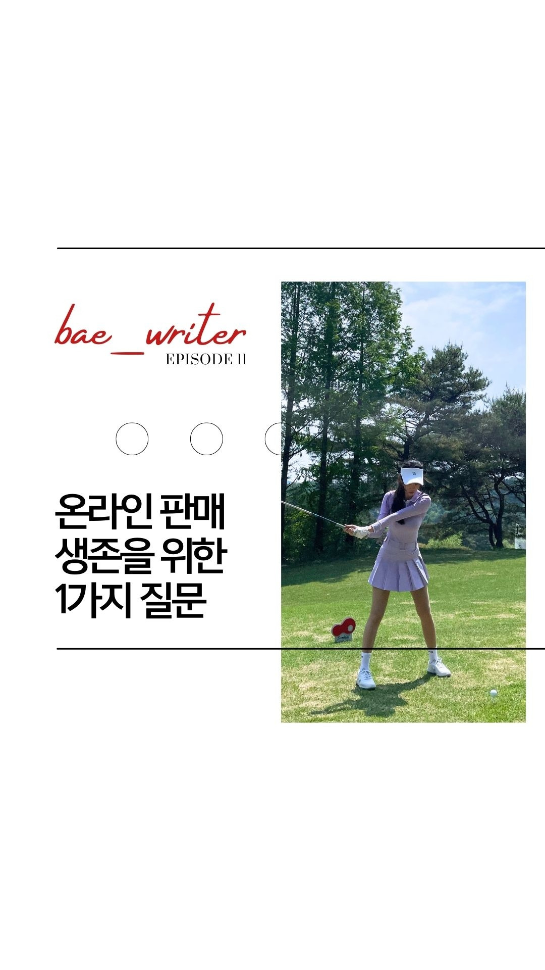 오늘 에피소드가 생각해 볼 거리(food for thought)를 줬다면, 배작가 프로필 상단의 팔로잉을 눌러 즐겨찾기 추가해주세요 다음 에피소드를 기다려 주세요. 언젠가 다시 돌아와서 읽으.jpg