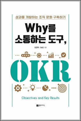 why를 소통하는 도구 okr.jpg