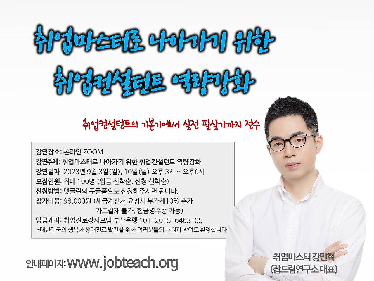 강민혁 취업컨설턴트.jpg