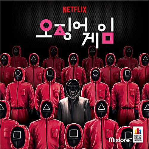 오징어게임.jpg