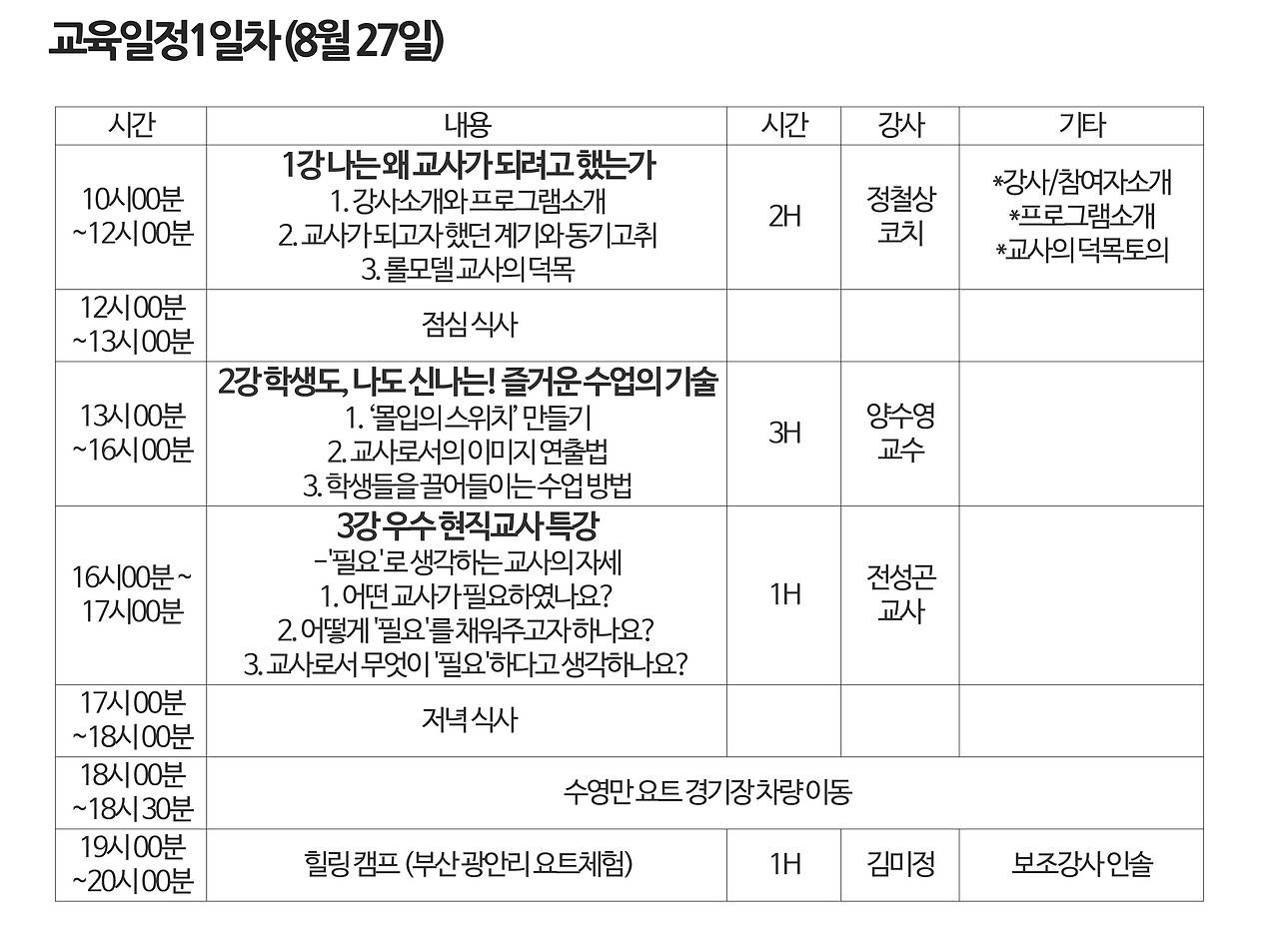 부산교대 8월 27일 일정표.jpg
