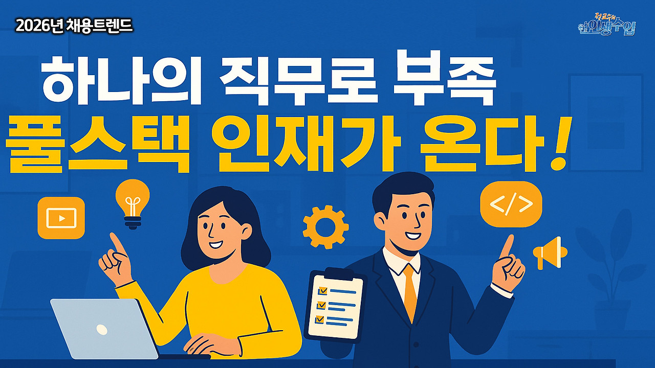 채용트렌드3부-8.jpg