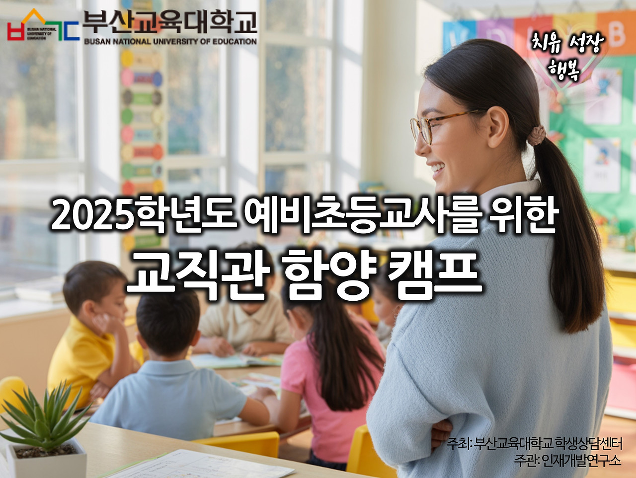 부산교대 교직관 캠프.jpg