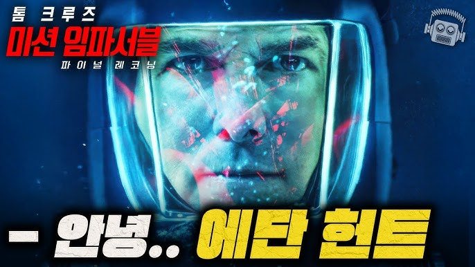 미션 임파서블 - 출처 기묘한 케이지.jpg