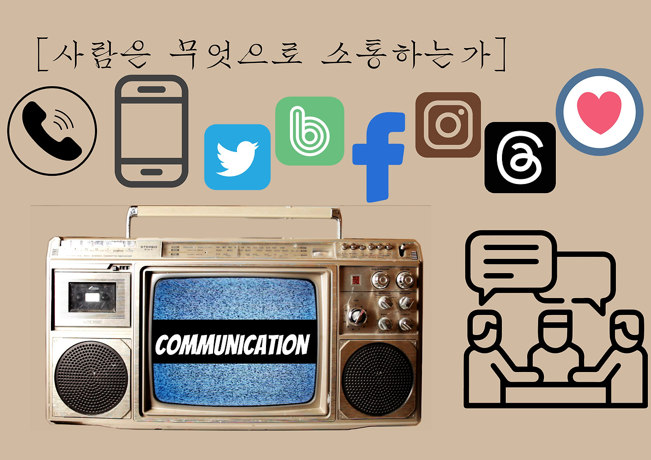 사람은 무엇으로 소통하는가