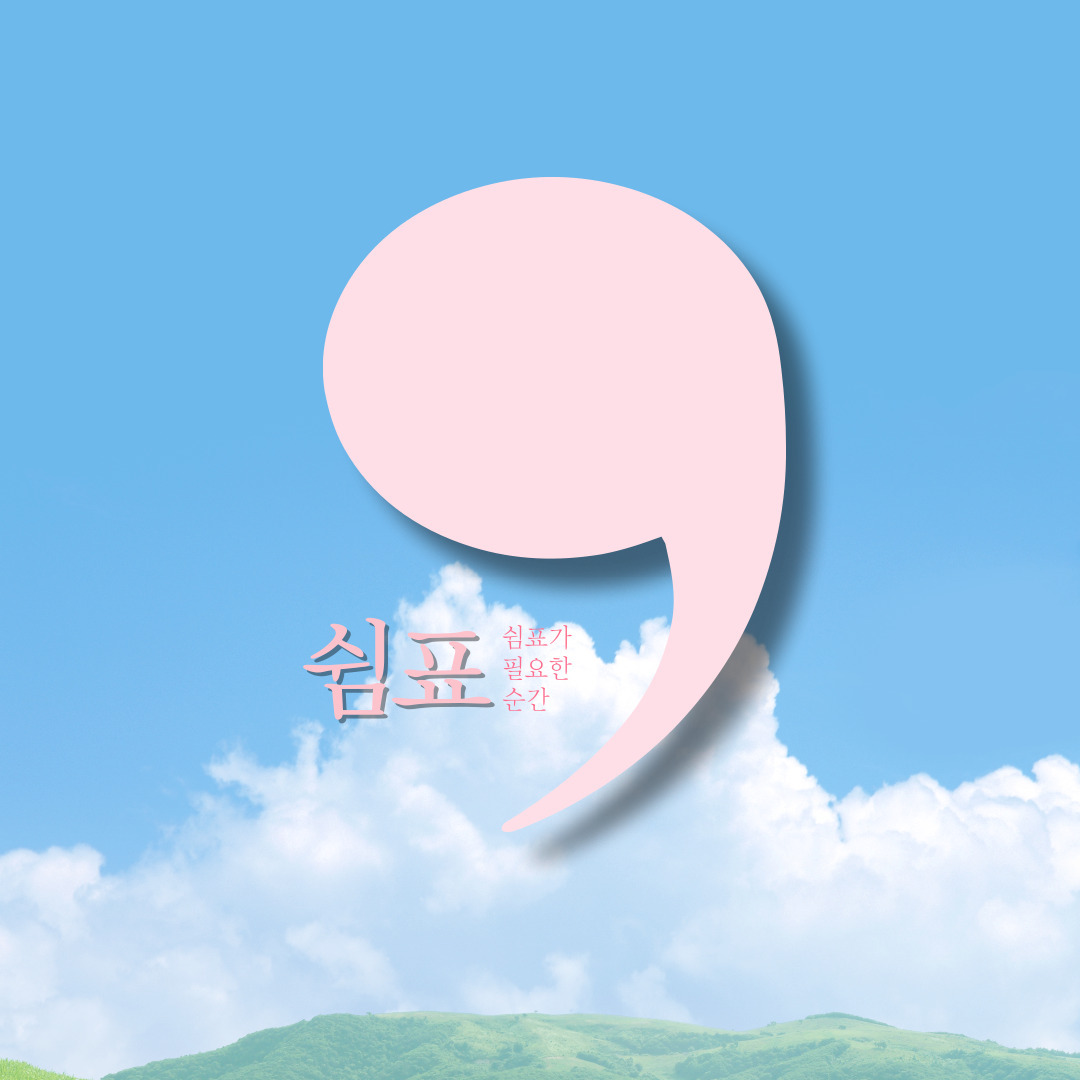 쉼표가 필요한 순간