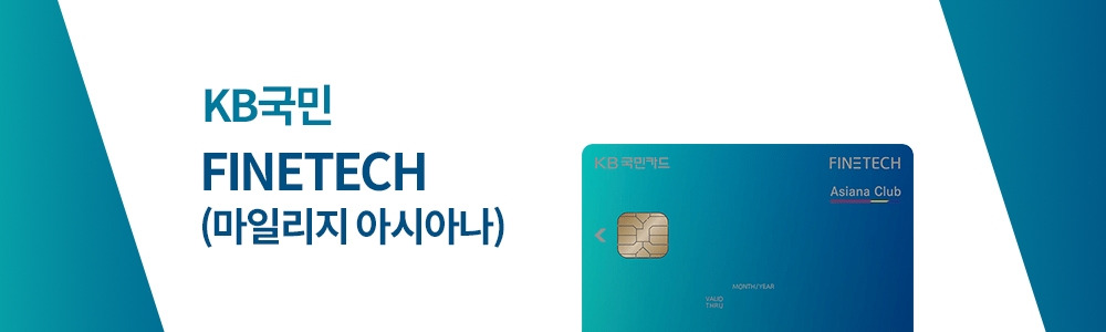 KB국민_FINETECH(아시아나).jpg