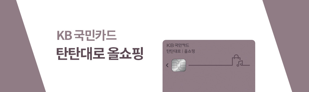 KB국민_탄탄대로올쇼핑.jpg