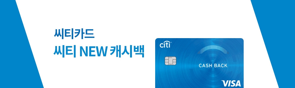 씨티_NEW캐시백.jpg