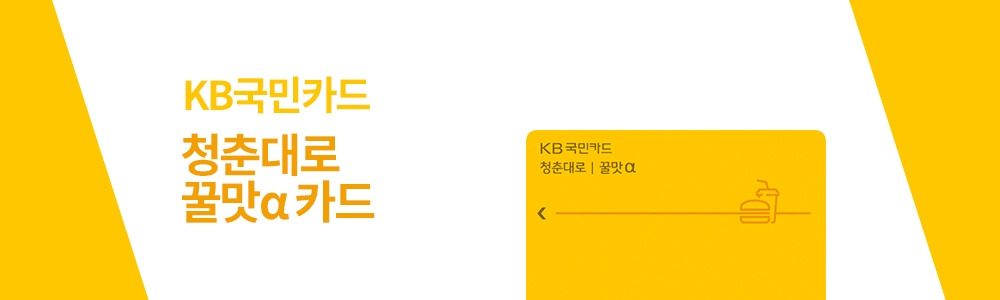 KB국민_청춘대로꿀맛.jpg