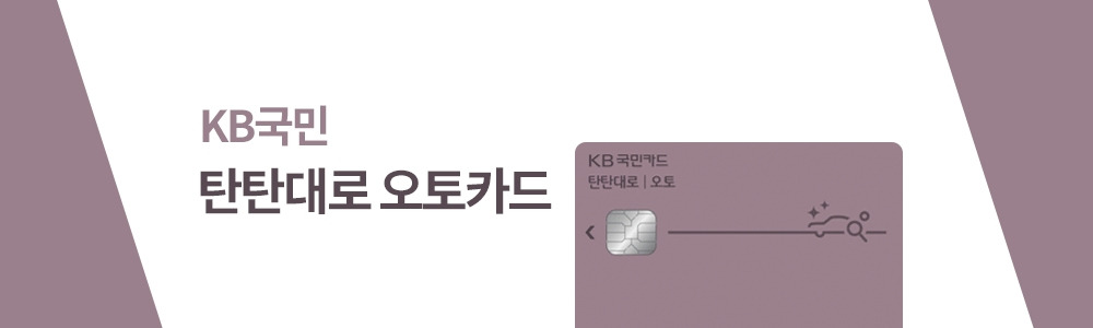 KB국민_탄탄대로오토.jpg
