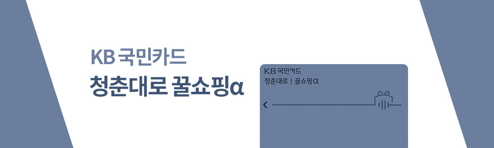KB국민_청춘대로꿀쇼핑.jpg