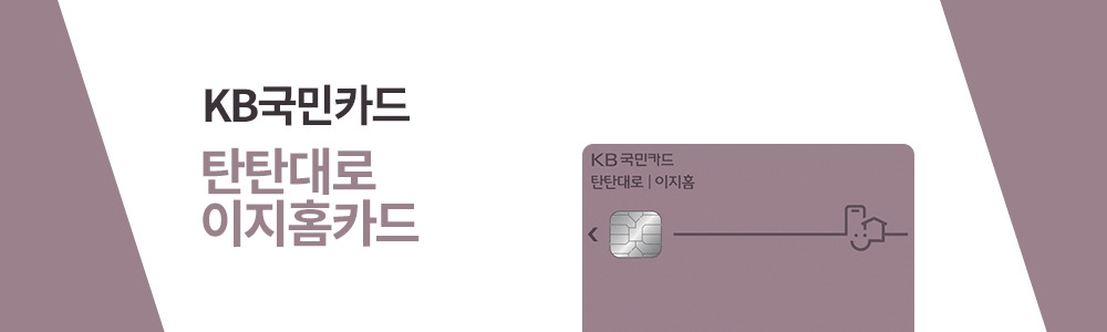 KB국민카드_탄탄대로이지홈.jpg