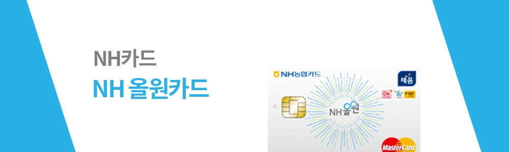 NH_NH올원카드.jpg