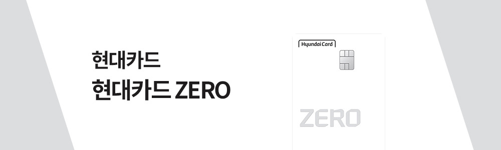 현대카드 ZERO.jpg